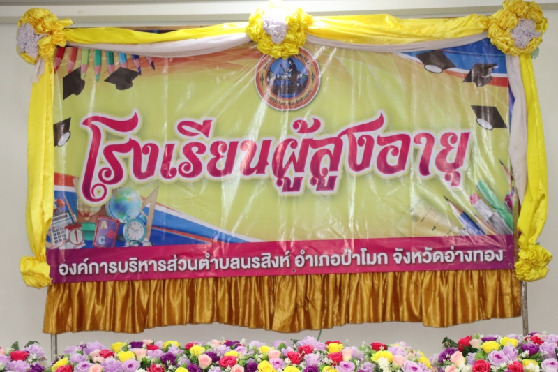 กิจกรรมโรงเรียนผู้สูงอายุ ประจำเดือนกุมภาพันธ์ 2566 
