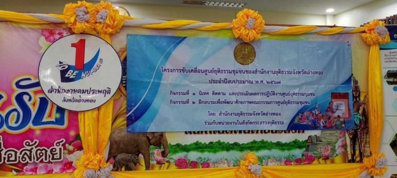 โครงการขับเคลื่อนศูนย์ยุติธรรมชุมชนของสำนักงานยุติธรรมจังหวัดอ่างทอง ประจำปีงบประมาณ พ.ศ. ๒๕๖๗