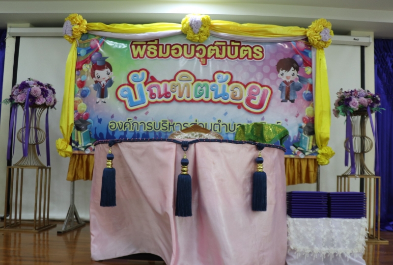 โครงการพิธีมอบวุฒิบัตรแก่บัณฑิตน้อย ประจำปีการศึกษา 2565