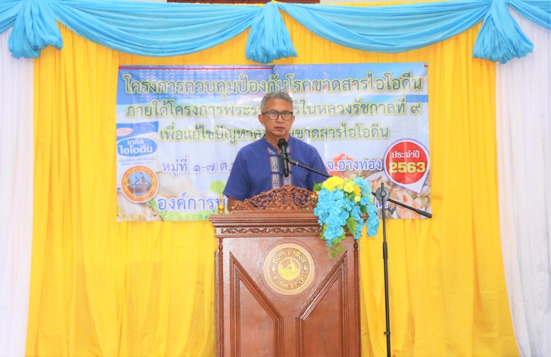 โครงการควบคุมป้องกันโรคขาดสารไอโอดีน ภายใต้โครงการพระราชดำริ “ในหลวง รัชกาลที่ 9” เพื่อแก้ปัญหาคนไทยขาดสารไอโอดีน ประจำปี 2563