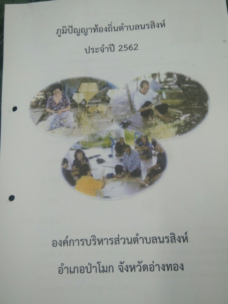 การจัดทำฐานข้อมูลภูมิปัญญาท้องถิ่นขององค์การบริหารส่วนตำบลนรสิงห์